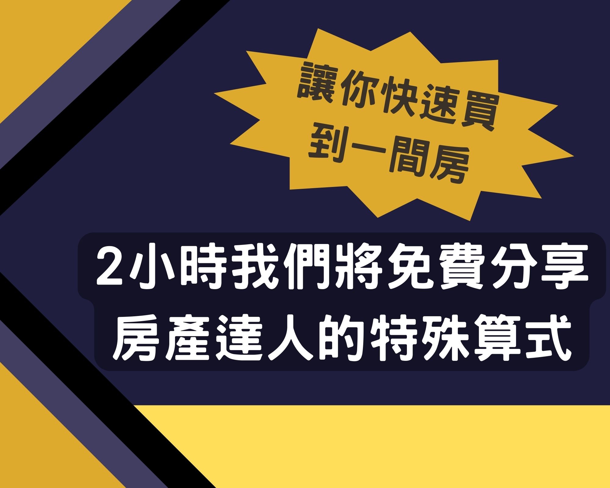 免費課程,免費房地產教學,省錢裝修,房地產快樂商學院